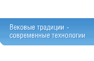 Вековые традиции - современные технологии